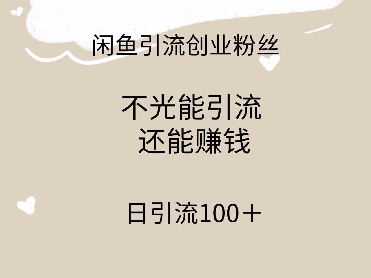 （9290期）闲鱼精准引流创业粉丝，日引流100＋，引流过程还能赚钱-生财有道