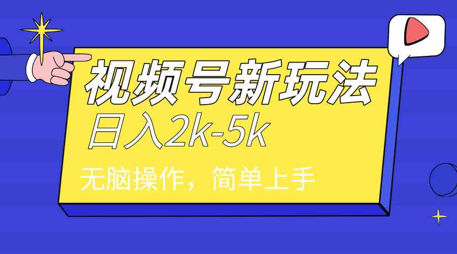 （9294期）2024年视频号分成计划，日入2000+，文案号新赛道，一学就会，无脑操作。-生财有道