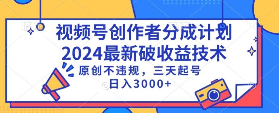 视频号分成计划最新破收益技术，原创不违规，三天起号日入1000+【揭秘】-生财有道