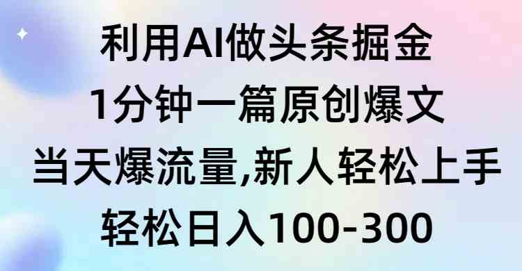 （9307期）利用AI做头条掘金，1分钟一篇原创爆文，当天爆流量，新人轻松上手-生财有道