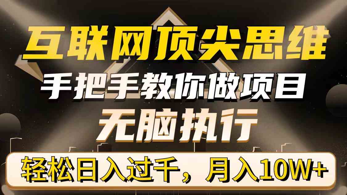 （9311期）互联网顶尖思维，手把手教你做项目，无脑执行，轻松日入过千，月入10W+-生财有道