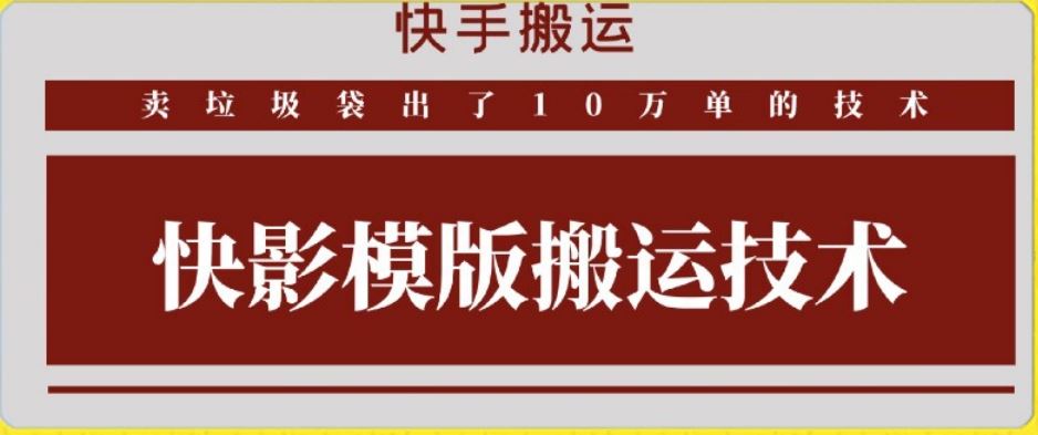 快手搬运技术：快影模板搬运，好物出单10万单【揭秘】-生财有道