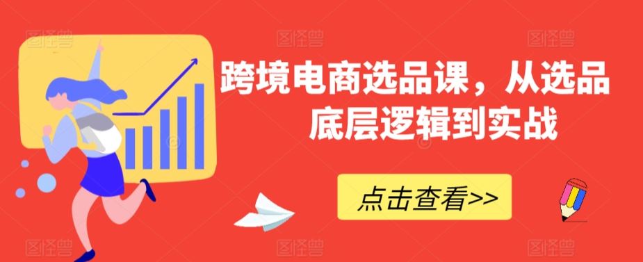 跨境电商选品课，从选品到底层逻辑到实战-生财有道