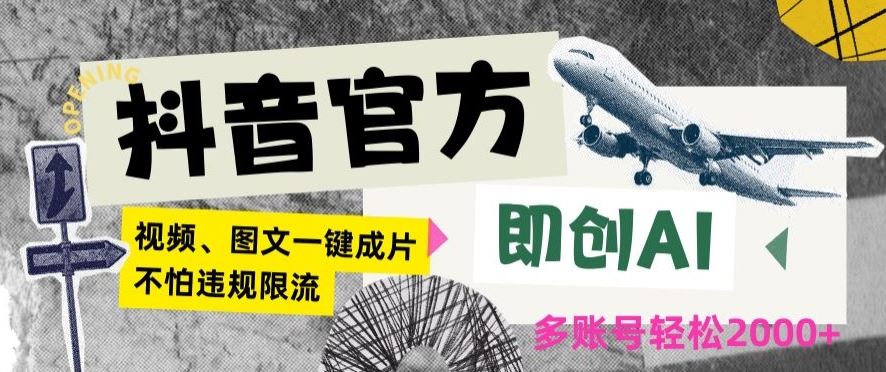 抖音官方即创AI一键图文带货不怕违规限流日入2000+【揭秘】-生财有道