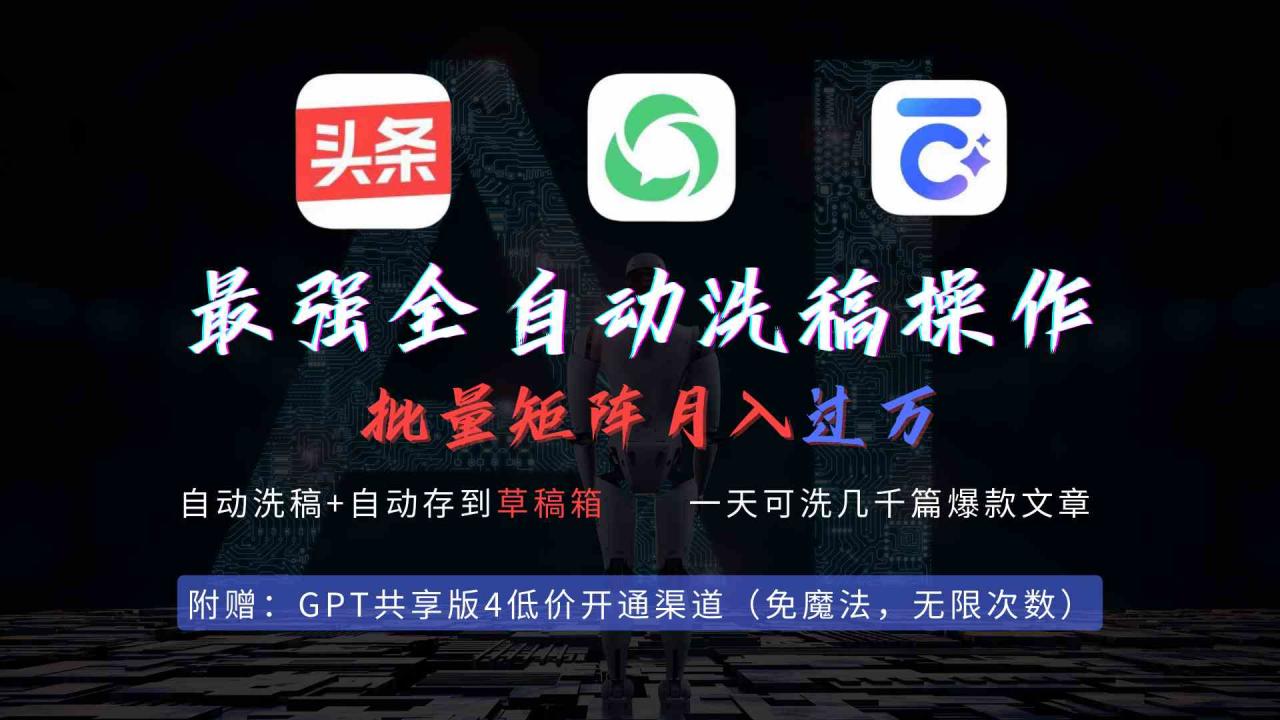 （9318期）最强全自动一键洗稿存稿操作，批量出爆文，头条，公众号都能用，月入过w…-生财有道