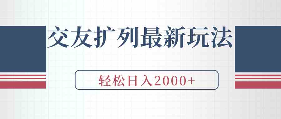 （9323期）交友扩列最新玩法，加爆微信，轻松日入2000+-生财有道