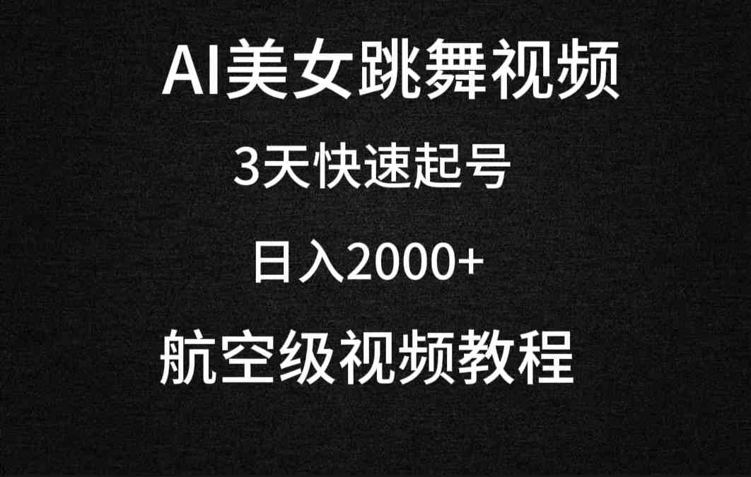 （9325期）AI美女跳舞视频，3天快速起号，日入2000+（教程+软件）-生财有道