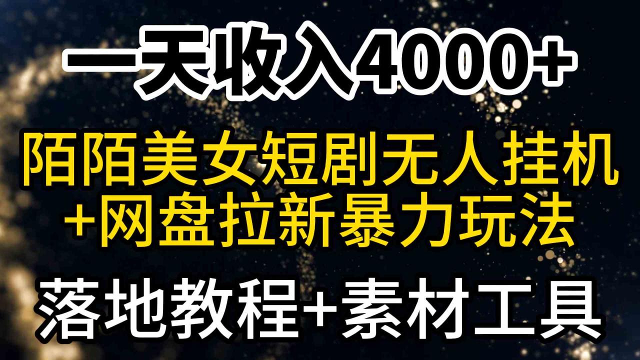 （9330期）一天收入4000+，最新陌陌短剧美女无人直播+网盘拉新暴力玩法 教程+素材工具-生财有道