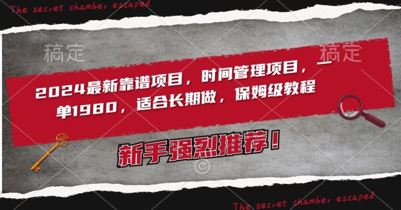 2024最新靠谱项目，时间管理项目，收徒一单1980，适合长期做，保姆级教程【揭秘】-生财有道