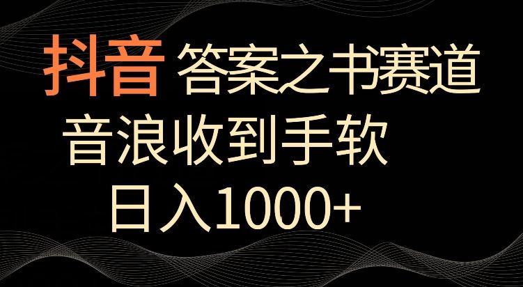 抖音答案之书赛道，每天两三个小时，音浪收到手软，日入1000+【揭秘】-生财有道