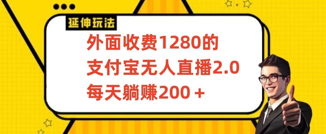 外面收费1280的支付宝无人直播2.0项目，每天躺赚200+，保姆级教程【揭秘】-生财有道