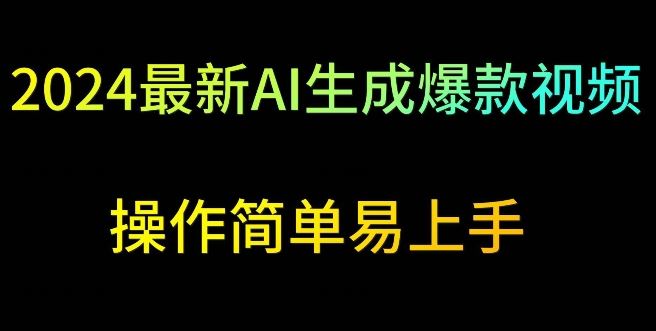 2024最新AI生成爆款视频，日入500+，操作简单易上手【揭秘】-生财有道