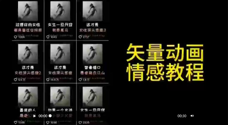 矢量动画情感教程：高点赞涨粉，适合情感、思维、创业教育等赛道-生财有道