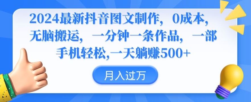 2024最新抖音图文制作，0成本，无脑搬运，一分钟一条作品【揭秘】-生财有道