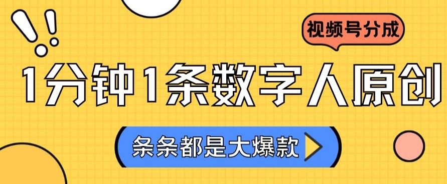 2024最新不露脸超火视频号分成计划，数字人原创日入3000+【揭秘】-生财有道