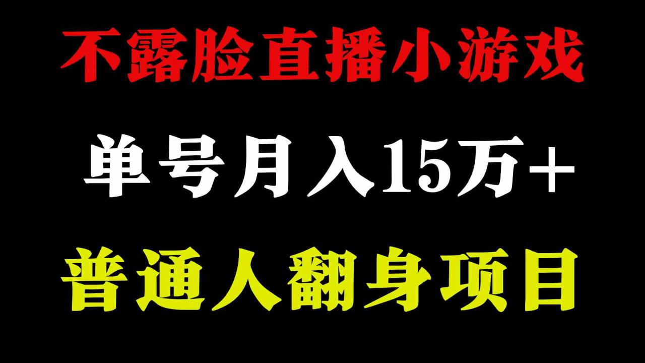 （9340期）2024年好项目分享 ，月收益15万+不用露脸只说话直播找茬类小游戏，非常稳定-生财有道