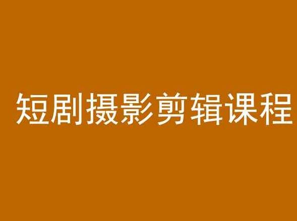 短剧摄影剪辑课程，剪映剪辑教程-生财有道