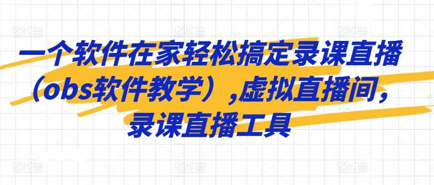 一个软件在家轻松搞定录课直播（obs软件教学）,虚拟直播间，录课直播工具-生财有道