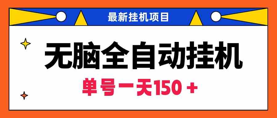 （9344期）无脑全自动挂机项目，单账号利润150＋！可批量矩阵操作-生财有道