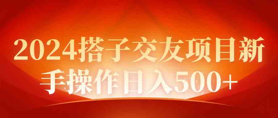 （9345期）2024同城交友项目新手操作日入500+-生财有道