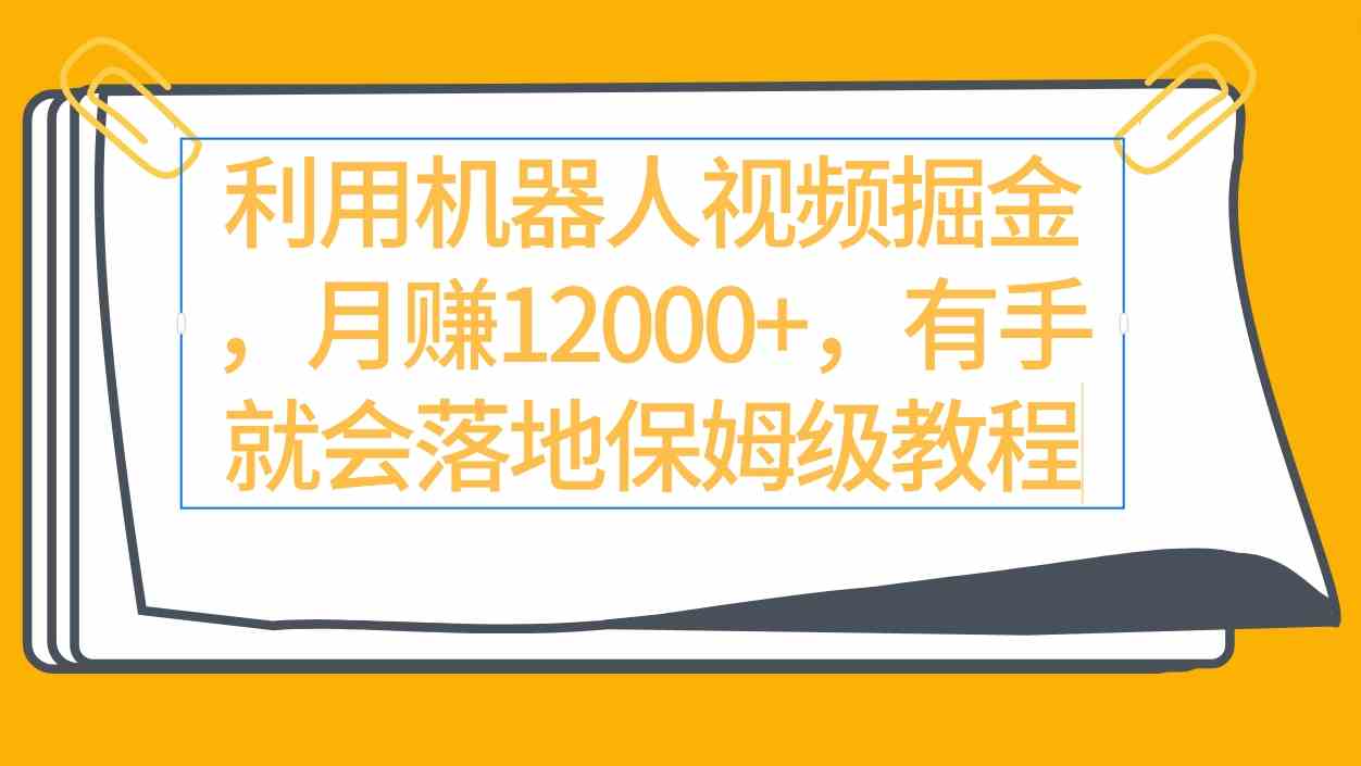 （9346期）利用机器人视频掘金月赚12000+，有手就会落地保姆级教程-生财有道
