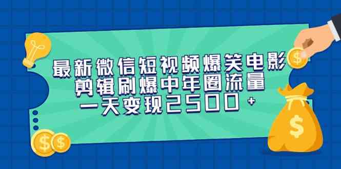 （9357期）最新微信短视频爆笑电影剪辑刷爆中年圈流量，一天变现2500+-生财有道