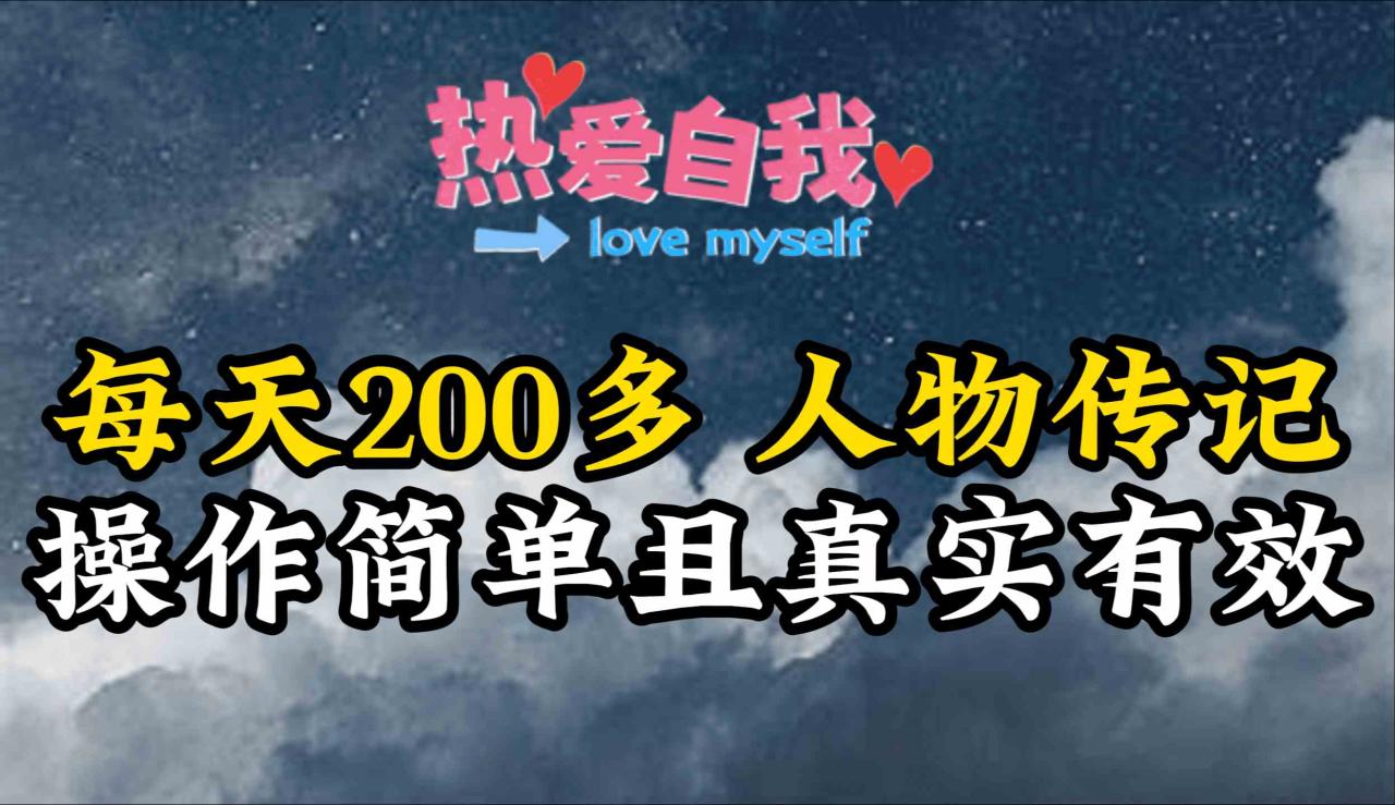 （9358期）人物传记，每天200多，虽然不多但贵在真实，亲自做的项目-生财有道