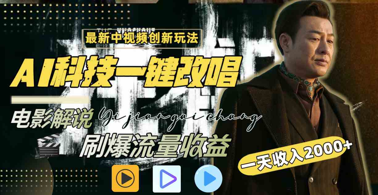（9361期）中视频最新玩法，AI一键改唱影视解说，刷爆全网流量，日入2000＋全平台通用-生财有道
