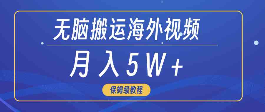 （9361期）无脑搬运海外短视频，3分钟上手0门槛，月入5W+-生财有道