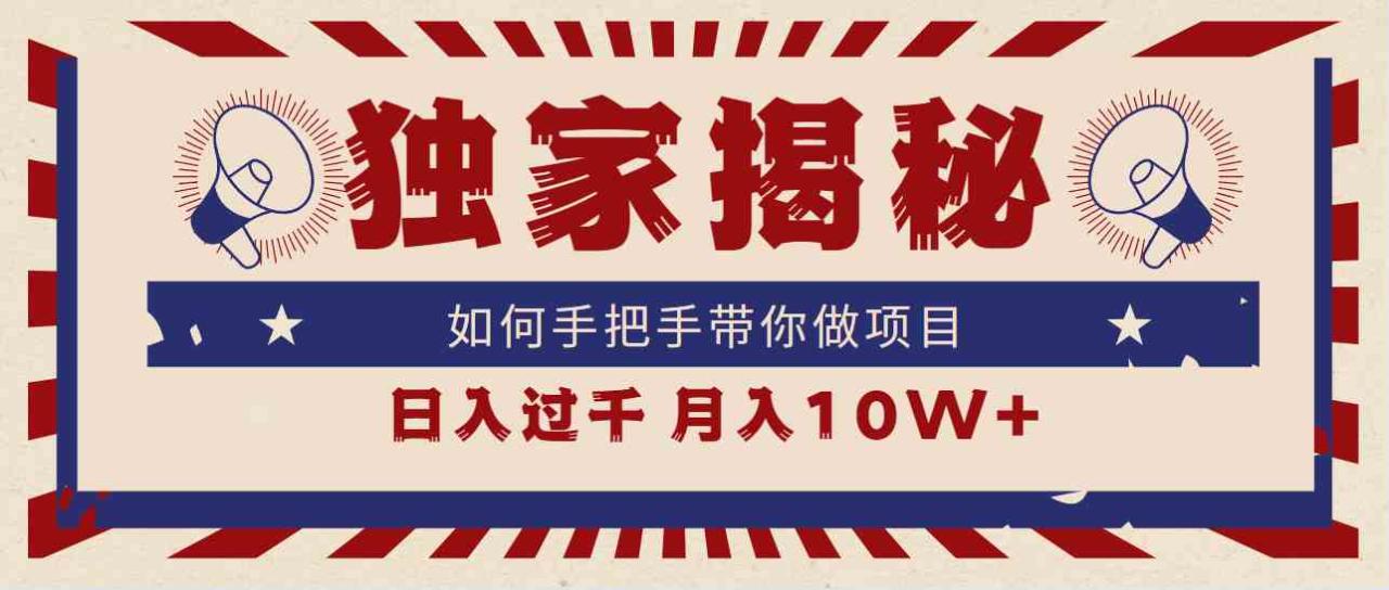 （9362期）独家揭秘，如何手把手带你做项目，日入上千，月入10W+-生财有道