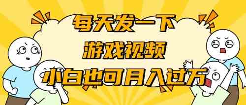 （9364期）游戏推广-小白也可轻松月入过万-生财有道