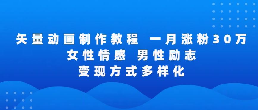 矢量动画制作全过程，全程录屏，让你的作品收获更多点赞和粉丝【揭秘】-生财有道