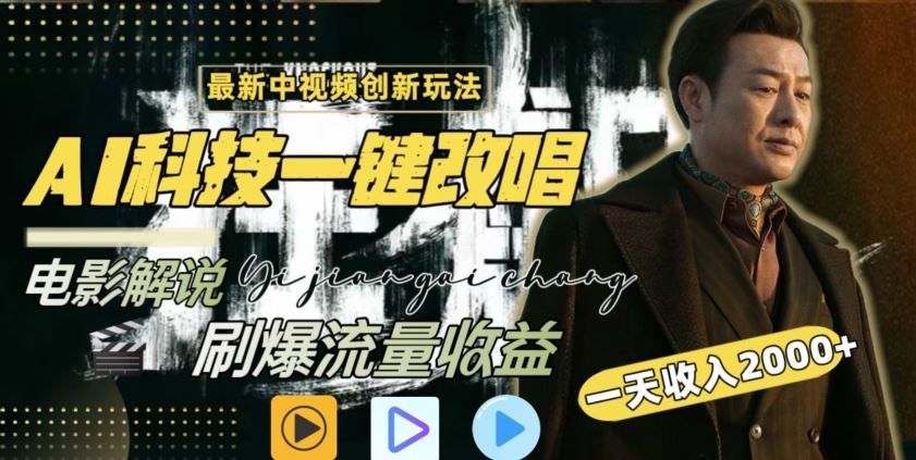 视频最新玩法，AI一键改唱影视解说，刷爆全网流量，日入2000＋，全平台通用【揭秘】-生财有道