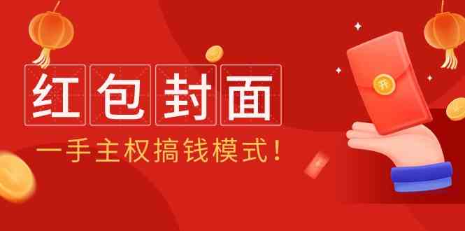 （9370期）2024年某收费教程：红包封面项目，一手主权搞钱模式！-生财有道