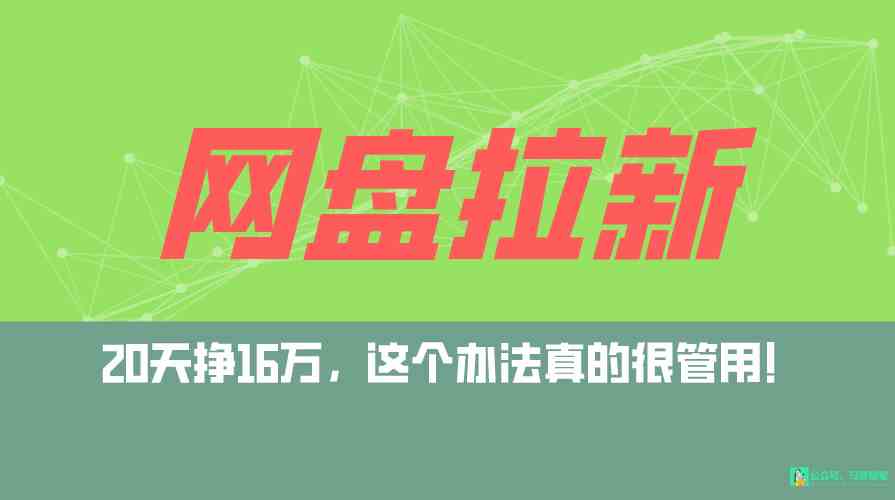 （9373期）网盘拉新+私域全自动玩法，0粉起号，小白可做，当天见收益，已测单日破5000-生财有道