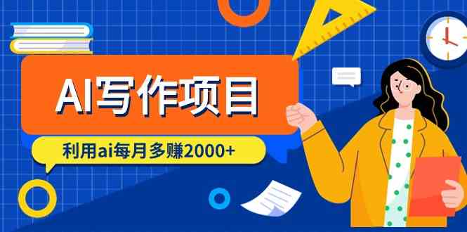 （9372期）AI写作项目，利用ai每月多赚2000+（9节课）-生财有道