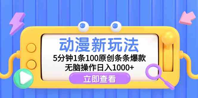 （9376期）动漫新玩法，5分钟1条100原创条条爆款，无脑操作日入1000+-生财有道