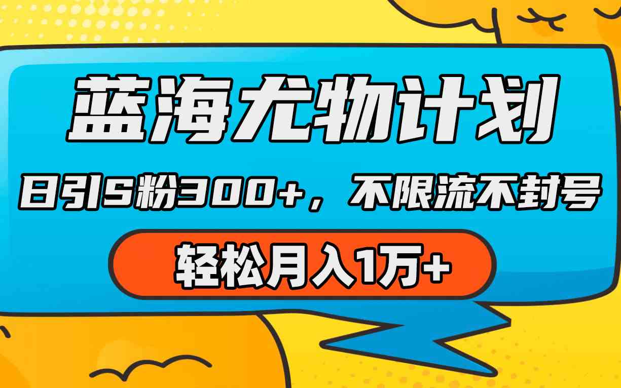 （9382期）蓝海尤物计划，AI重绘美女视频，日引s粉300+，不限流不封号，轻松月入1万+-生财有道