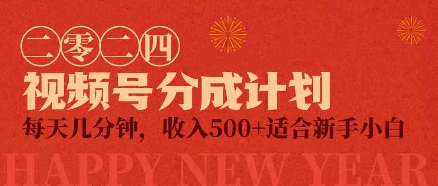 （9381期）视频号创作者分成计划，每天几分钟，收入500+，小而美项目-生财有道