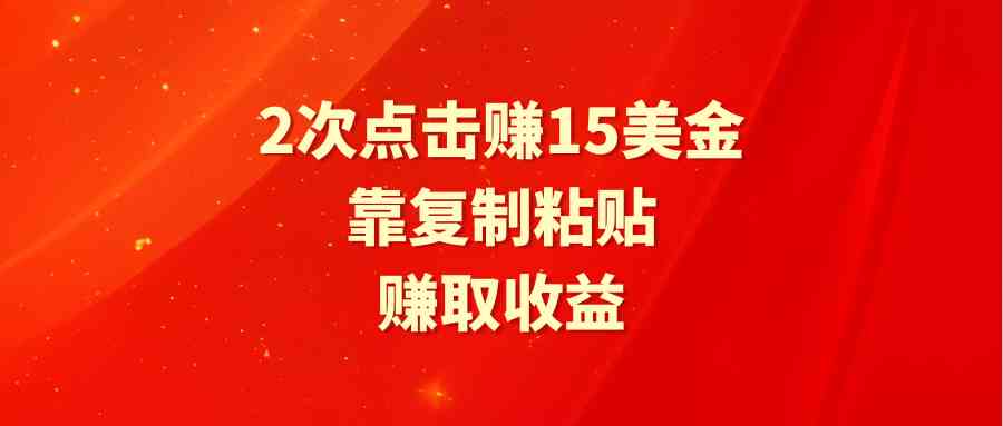 （9384期）靠2次点击赚15美金，复制粘贴就能赚取收益-生财有道