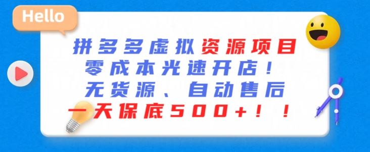 最新拼多多虚拟资源项目，零成本光速开店，无货源、自动回复，一天保底500+【揭秘】-生财有道