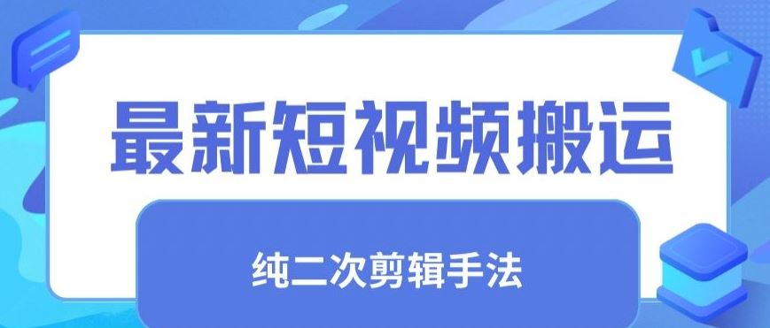 最新短视频搬运，纯手法去重，二创剪辑手法【揭秘】-生财有道