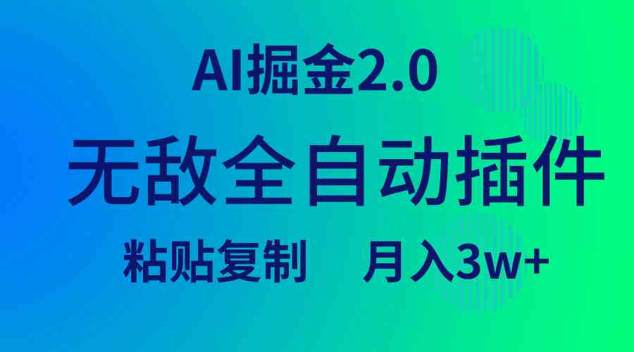 （9387期）无敌全自动插件！AI掘金2.0，粘贴复制矩阵操作，月入3W+-生财有道