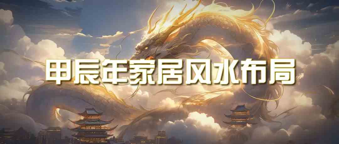 （9388期）某公众号付费文章《甲辰年 厚礼-手把手教你布置 今年的家居风水》-生财有道