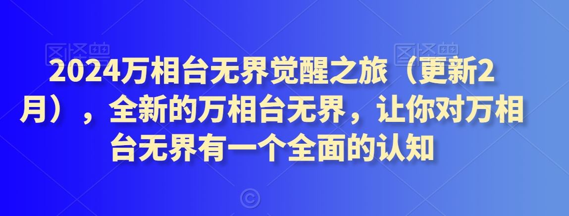 2024万相台无界觉醒之旅（更新3月），全新的万相台无界，让你对万相台无界有一个全面的认知-生财有道