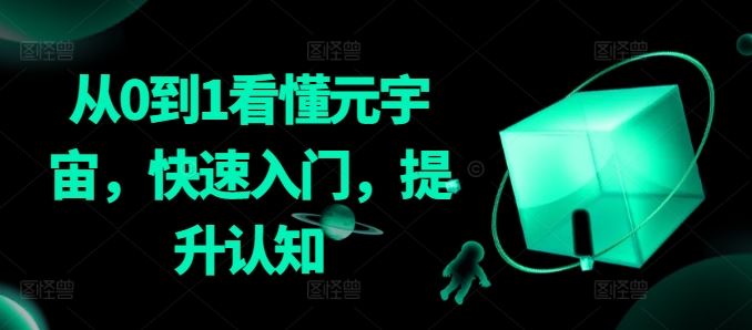 从0到1看懂元宇宙，快速入门，提升认知-生财有道
