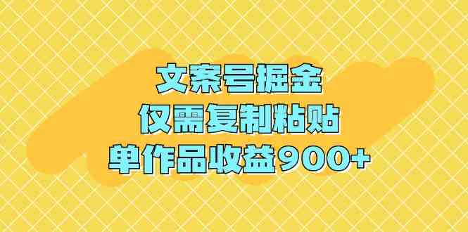 （9397期）文案号掘金，仅需复制粘贴，单作品收益900+-生财有道