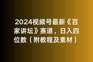 （9399期）2024视频号最新《百家讲坛》赛道，日入四位数（附教程及素材）-生财有道