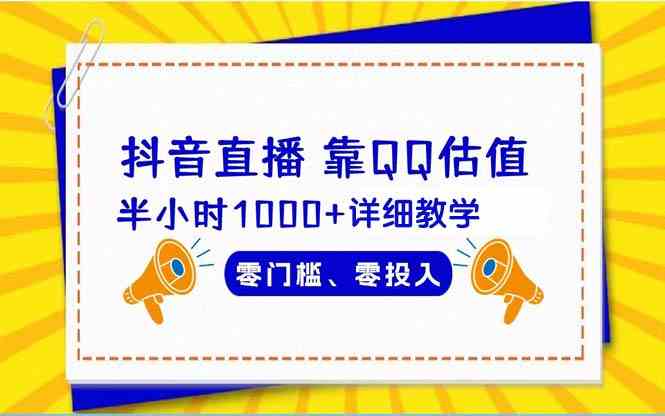 （9402期）抖音直播靠估值半小时1000+详细教学零门槛零投入-生财有道