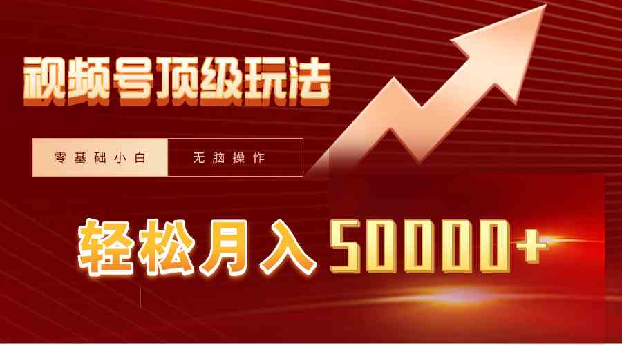（9403期）视频号短剧搬运狂怼玩法，零基础小白月入50000+-生财有道